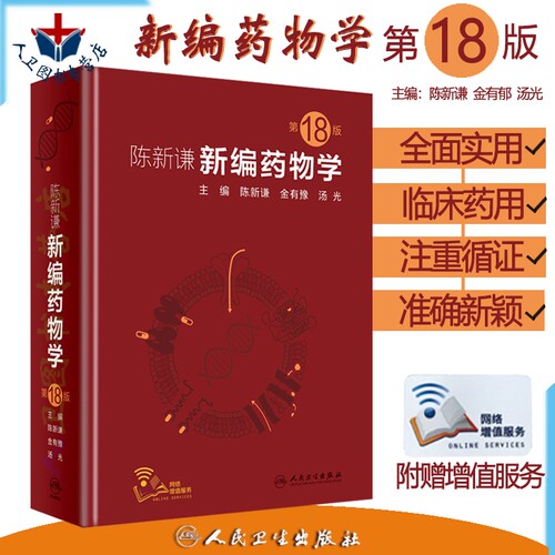 新编药物学18十八金有豫汤光