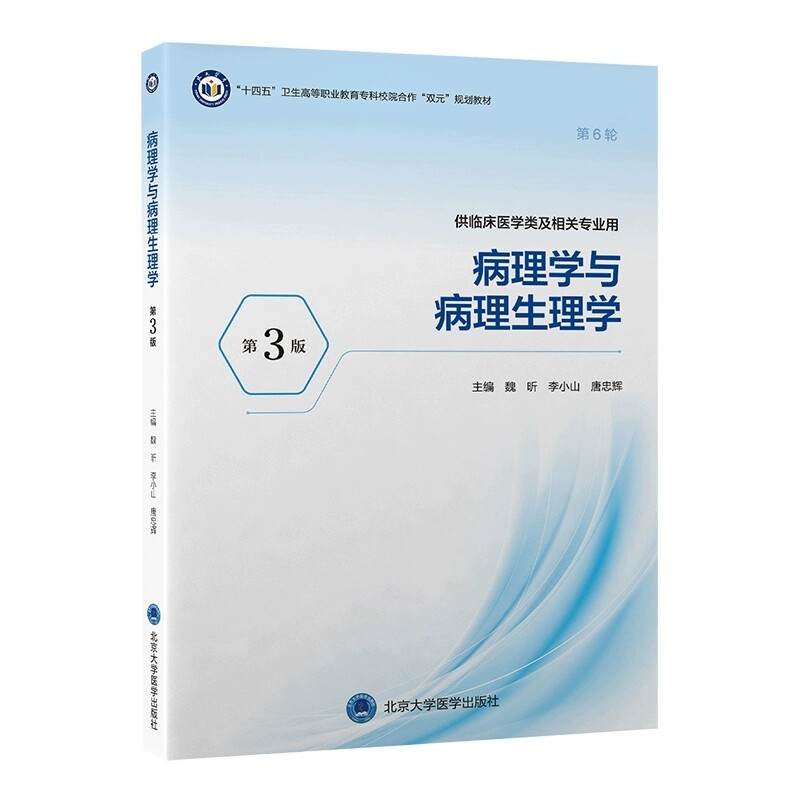 病理学与病理生理学第3版