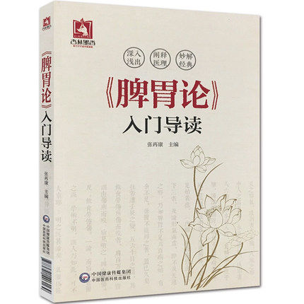正版 脾胃论入门导读 白话解翻译 金元四大医家李东垣 张再康 中医学书 中国医药科技出版社 内外伤寒辩惑论注释文