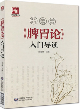 正版 脾胃论入门导读 白话解翻译 金元四大医家李东垣 张再康 中医学书 中国医药科技出版社 内外伤寒辩惑论注释文