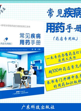 正版 常见疾病用药手册 药店专用版 刘辉主编 西药大全药店药学专业书籍零售药店书新版指南药师零售门诊处方全书营业员入职培训用