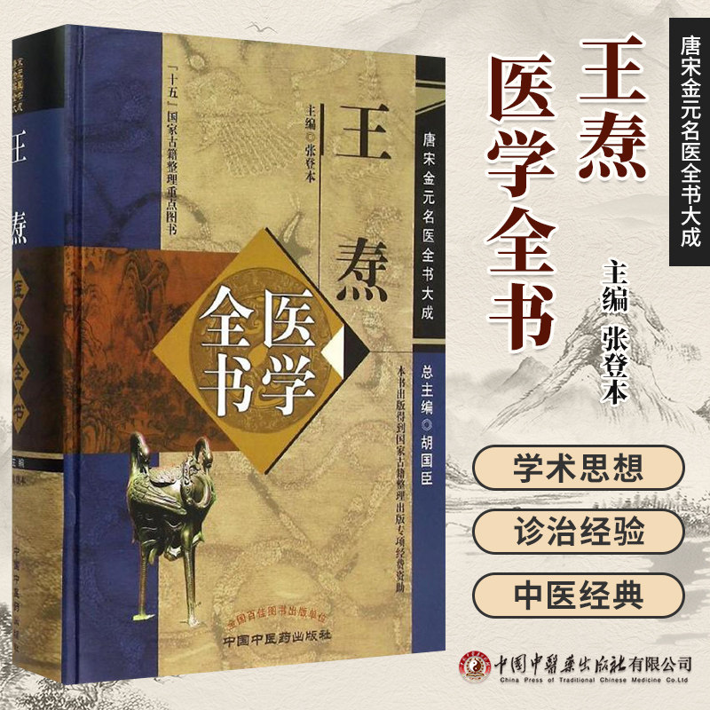 王焘医学全书唐宋金元名医全书