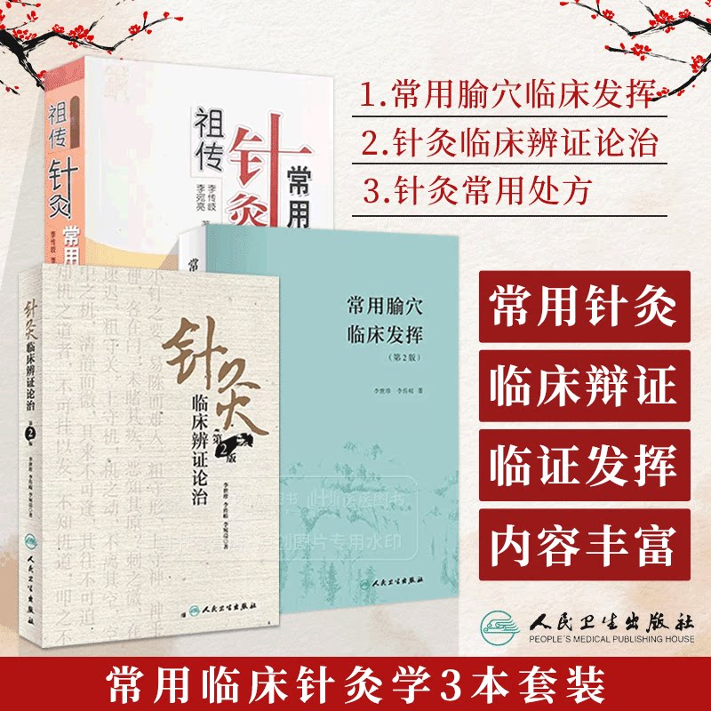 常用腧穴临床发挥针灸临床辨证