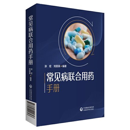 新编临床常见病联合用药手册常见疾病药品抗菌药物临床联合诊疗适应禁忌常见病中西医诊断及合理用药临床用药方案临床各科用药提示