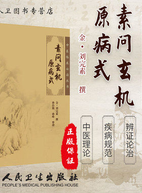 正版 素问玄机原病式 孙治熙《中医临床必读丛书》人民卫生出版社 9787117067102