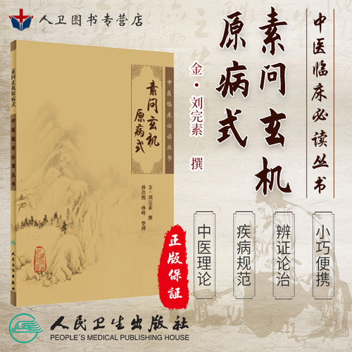 正版 素问玄机原病式 孙治熙《中医临床必读丛书》人民卫生出版社 9787117067102