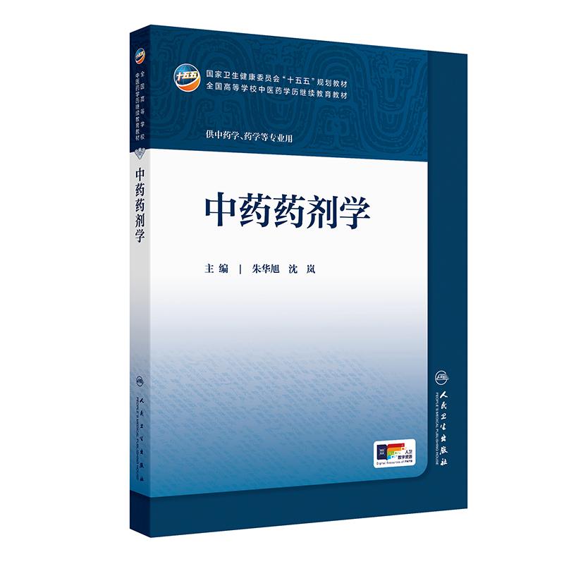 人卫中药药剂学朱华旭沈岚