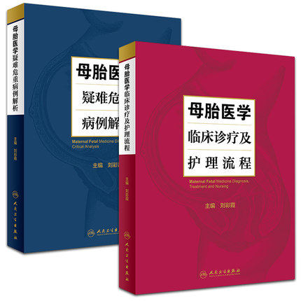 正版现货 母胎医学临床诊疗及护理流程+母胎医学疑难危重病例解析 刘彩霞主编 妇产科学新生儿学临床医学参考书 人民卫生出版社