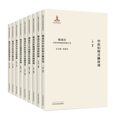 限地包邮、柴嵩岩中医妇科学术思荟萃