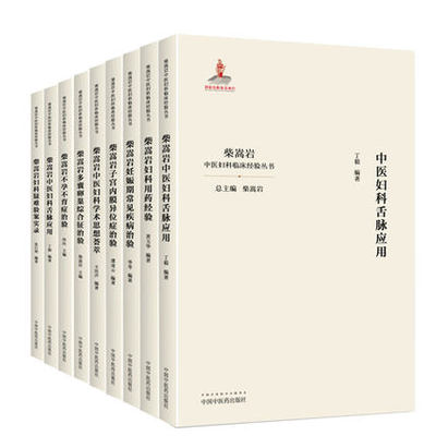 柴嵩岩中医妇科学术思想荟萃套装9本 用药经验多囊卵巢综合征异常出血疑难验案实录妊娠期常见疾病子宫内膜异位症不孕不育症治验