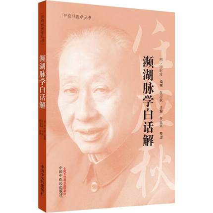 正版 濒湖脉学白话解 (明)李时珍 编 任应秋医学丛书 中医古籍 生活 中国中医药出版社 图书 9787513254755