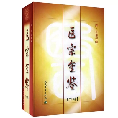 医宗金鉴下册清吴谦中医古籍