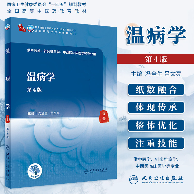 人卫版温病学第4版第四版中医中医药院校十四五规划本科教材冯全生吕文亮主中医针灸推拿学中西医临床医学专业用书人民卫生出版社
