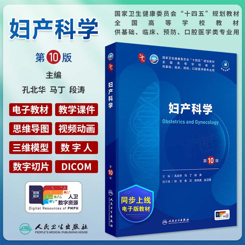 妇产科学第10版十版电子书孔北华马丁段涛人卫本科西医综合临床医学教材第十轮五年制病理生理学内科外科儿诊断学药理学考研教材书