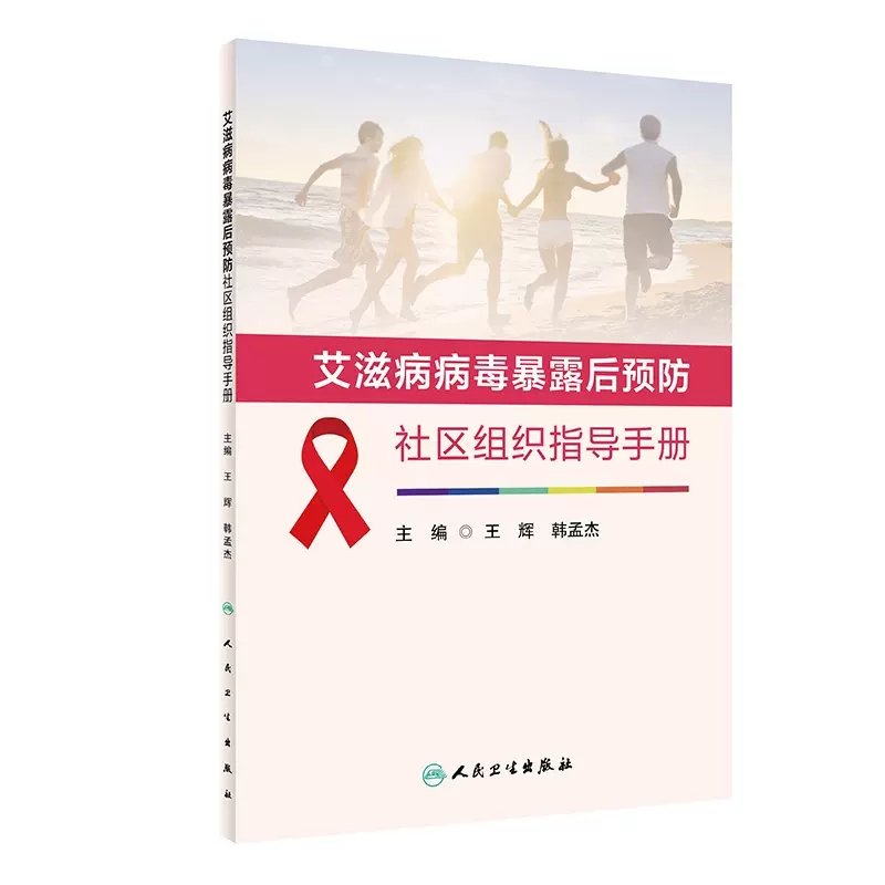 艾滋病病毒暴露后预防社区组织指导手册 王辉 人民卫生出版社 23年4月参考书 社区组织在推广实施PEP策略的重要性 艾滋病预防手段