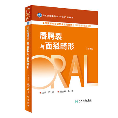 唇腭裂与面裂畸形 第2版 十三五规划教材 供口腔医学类专业用 大学教材 医学书籍 石冰编著 9787117280068 人民卫生出版社