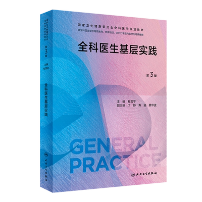 全科医生基层实践第3版