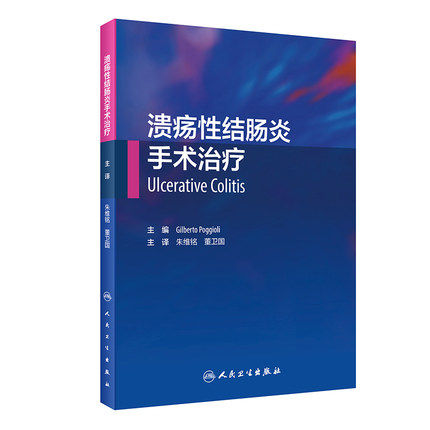 溃疡性结肠炎手术治疗 朱维铭 董卫国 主译 溃疡性结肠炎的诊断治疗 肛肠外科书籍学 人民卫生出版社9787117301701