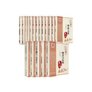 中医古籍名家点评丛书第二辑任选中医经典名著诸病源候论注解伤寒论苏沈良方小儿推拿四圣心源傅青主女科诊家枢要脉理求真难经集注