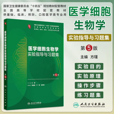 医学细胞生物学实验指导与习题集