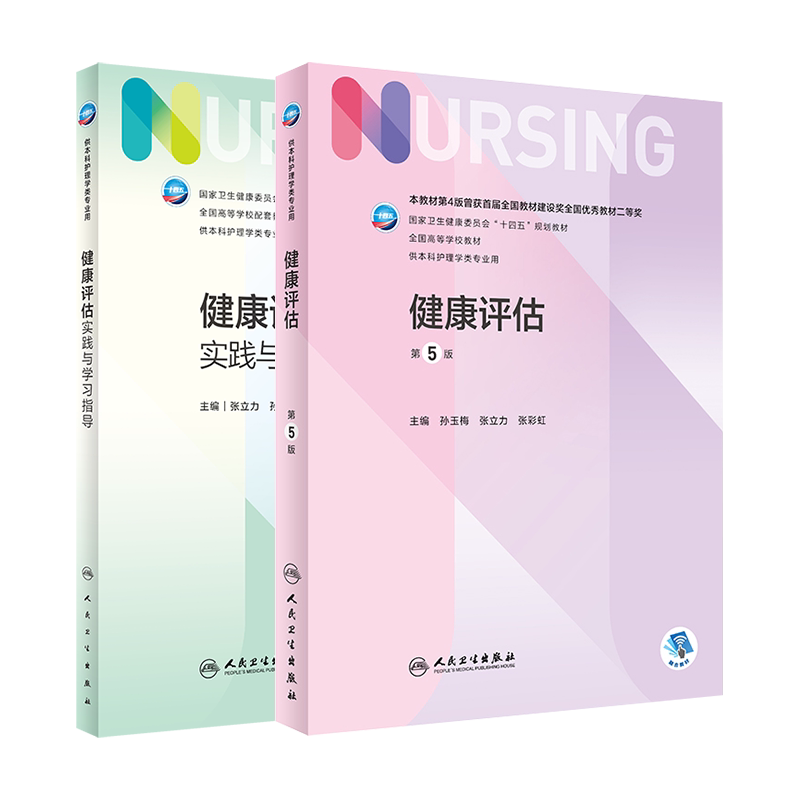 健康评估教材/实践与学习指导