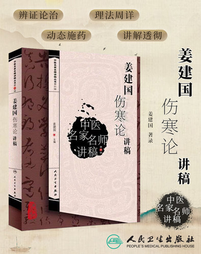 姜建国伤寒论讲稿第四辑