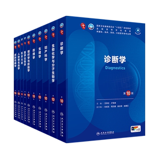 人卫版诊断学第10版本科临床第十轮教材内科外科学儿科学妇产科学病理生理学生物化学与分子生物学药理学5年制西医综合考研书教材