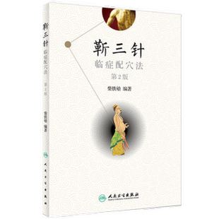 靳三针临症配穴法 第2版第二版 针刺操作临床心得中医针灸 柴铁劬教授博士主编 针灸穴名解靳三针对常见多发病治疗人民卫生出版社