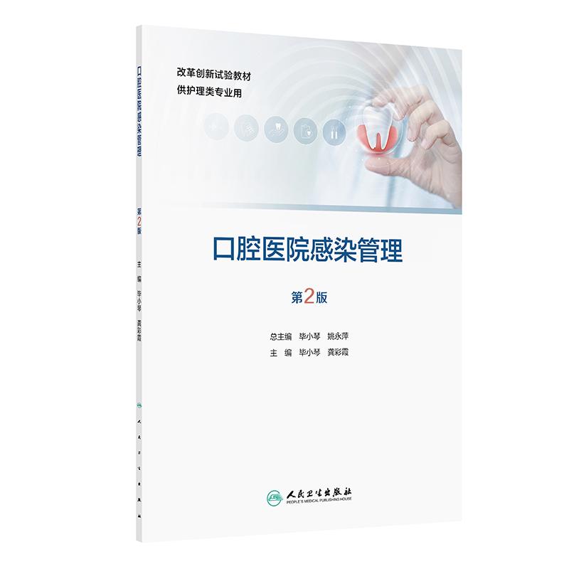 口腔医院感染管理第2版