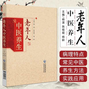 老年人中医养生 杨谋 陈祖琨 杨龄 主编 一本指导读者如何将中医养生知识转化为实践的实用指南 9787521453836中国医药科技出版社