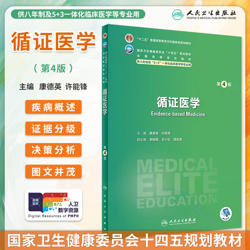 循证医学第4版八年制临床教材图片