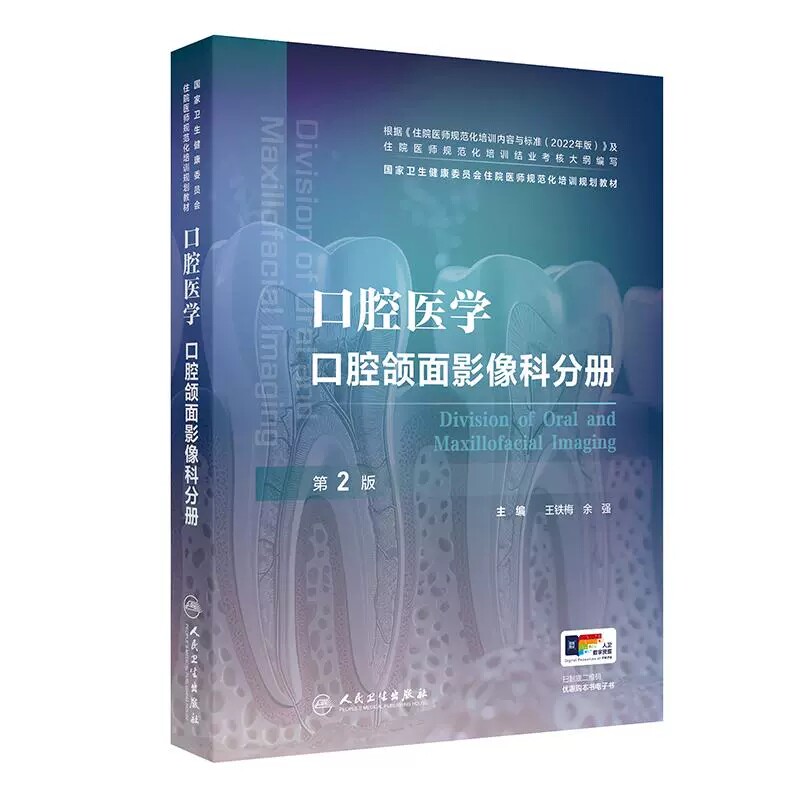 口腔医学 口腔颌面影像科分册 第2二版 国家卫生健康委员会住院医师规范化培训规划教材 主编王铁梅等9787117370622人民卫生出版社 - 实物图