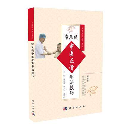 正版现货 常见病中医正骨手法技巧 郭长青 杜宁宇 常见病中医手法技巧系列丛书 推拿按摩基础知识 中医养生畅销书籍 针灸疗法