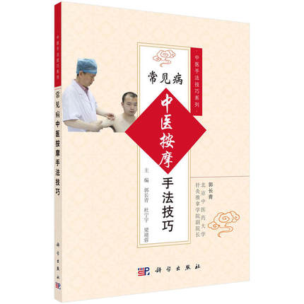正版现货 常见病中医按摩手法技巧 郭长青 杜宁宇 常见病中医手法技巧系列丛书 推拿按摩基础知识 中医养生畅销书籍 针灸疗法