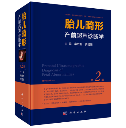 正版现货 胎儿畸形产前超声诊断学 第2版第二版 李胜利 罗国阳著 超声医学书籍9787030537706 妇产超声科超声诊断书籍