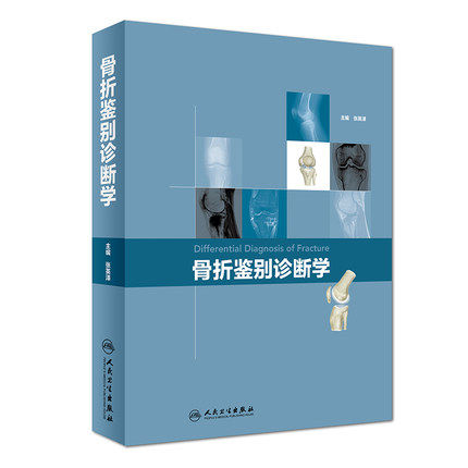 正版现货 骨折鉴别诊断学 张英泽主编 本书按照部位分别介绍骨关节损伤的X线片及CT的对比分析 人民卫生出版社9787117269193