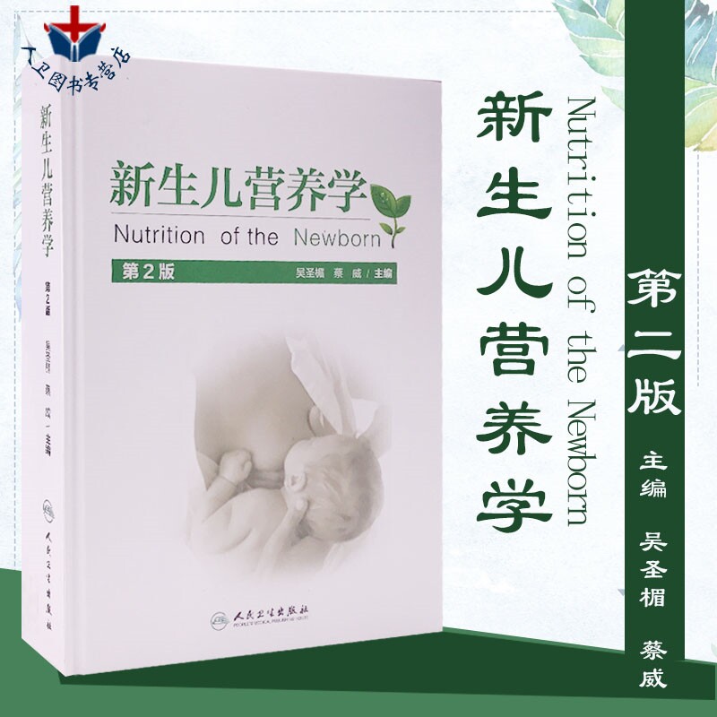 包邮 新生儿营养学 第2版第二版 吴圣楣 蔡威编著 畅销婴幼儿保健书籍 人民卫生出版社 9787117224635