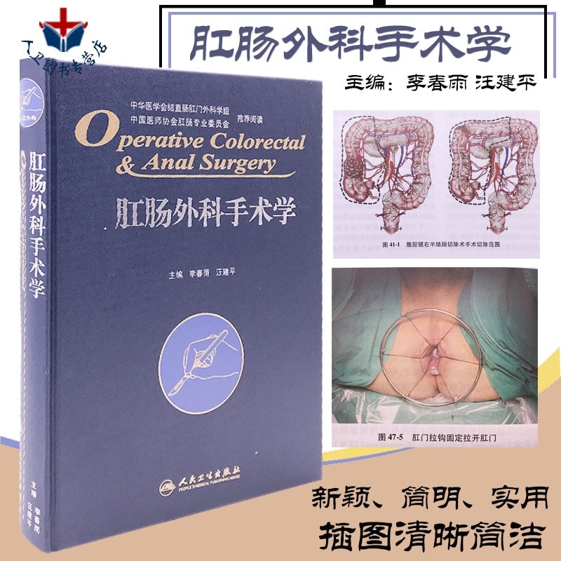 【包邮】肛肠外科手术学 李春雨 汪建平 人民卫生出版社 中国医师协会肛肠专业委员会 肛肠手术技巧诊断治疗护理书籍9787117212106