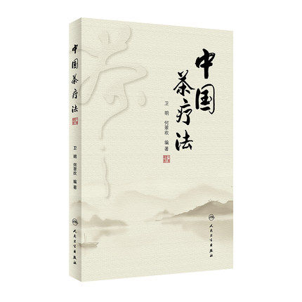 中国茶疗法防病治病书籍人卫