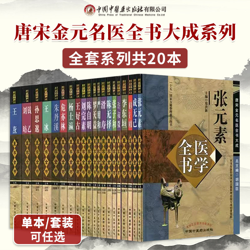 唐宋金元名医书全书大成系列丛书