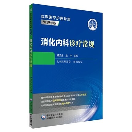 消化内科诊疗常规 临床医疗护理常规 2019年版 各类专科医师应知应会的基本知识与技能 杨云生 蓝宇 主编 9787521424874 书籍/杂志/报纸 临床医学 原图主图