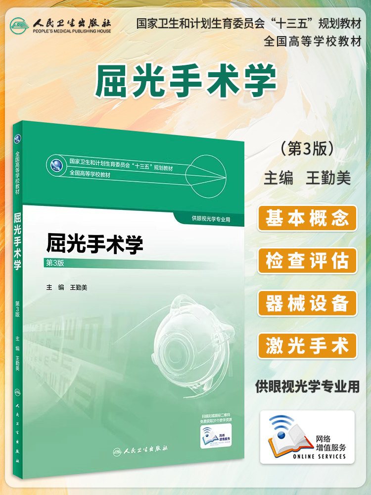 人卫版现货 屈光手术学 第3版第三版 王勤美 本科眼视光专业教材  配增值服务 十三五规划教材 人民卫生出版社9787117247511
