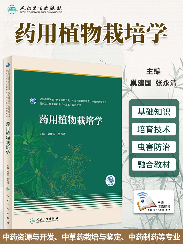 药用植物栽培学本科药学