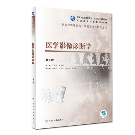 医学影像诊断学 第4版第四版 十三五规划教材高职高专医学影像放射治疗技术专业用 夏瑞明 刘林祥 人民卫生出版社9787117285667