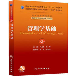 本科卫生管理及相关专业教材 配光盘 人民卫生出版 人卫社 十二五规划教材 第2版 管理学基础 第二版 冯占春 社