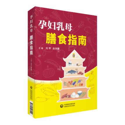 正版 孕妇乳母膳食指南 刘苹 坐月子母乳催乳饮食营养食谱保健书 中国医药科技出版社9787521407020