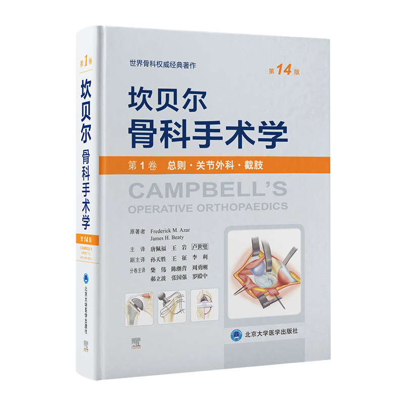 坎贝尔骨科手术学第1卷第14版