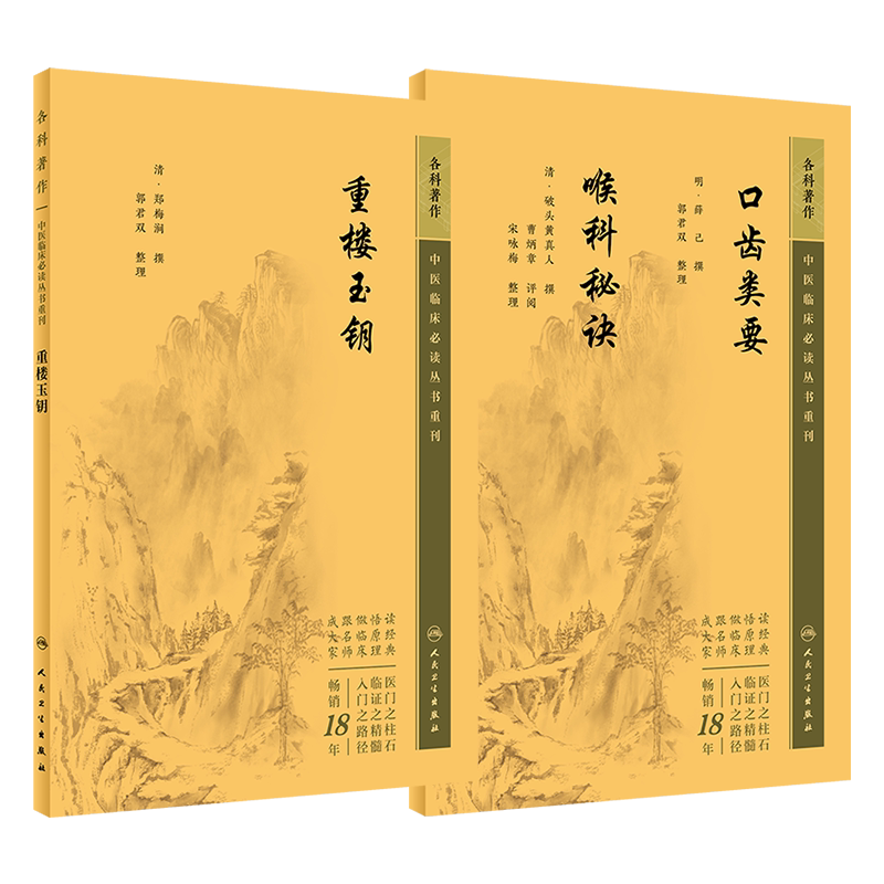 重楼玉钥+口齿类要喉科秘诀