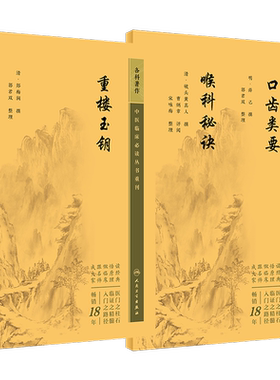 重楼玉钥+口齿类要喉科秘诀
