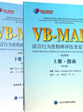 正版现货 2本套装 孤独症儿童康复教育试点项目 VB MAPP语言行为里程碑评估及安置计划 第2版 上下册 指南+概况孤独症语言表达训练